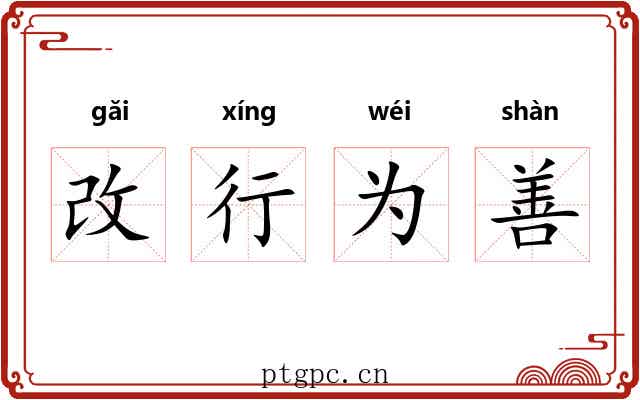 改行为善 改行为善