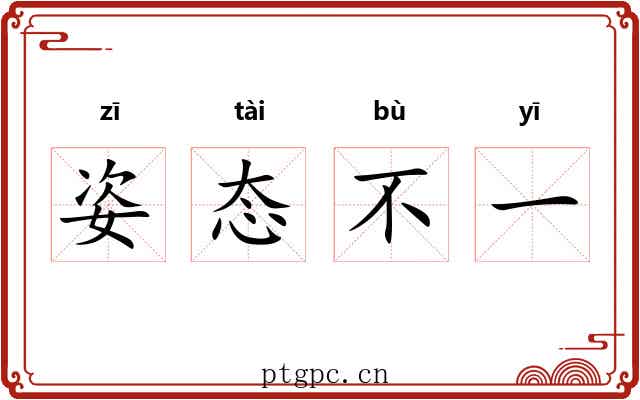 姿态不一