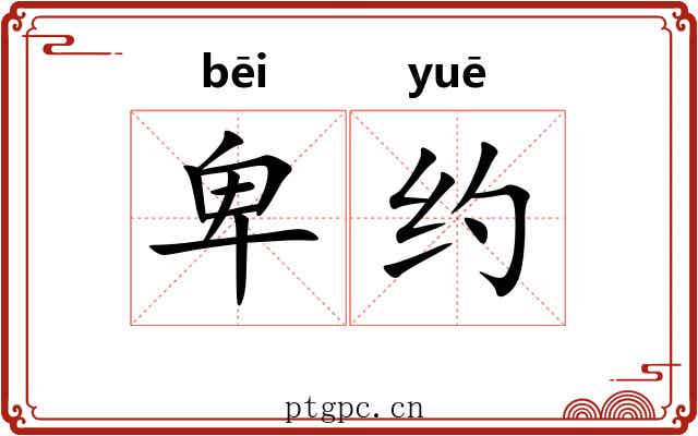 卑约