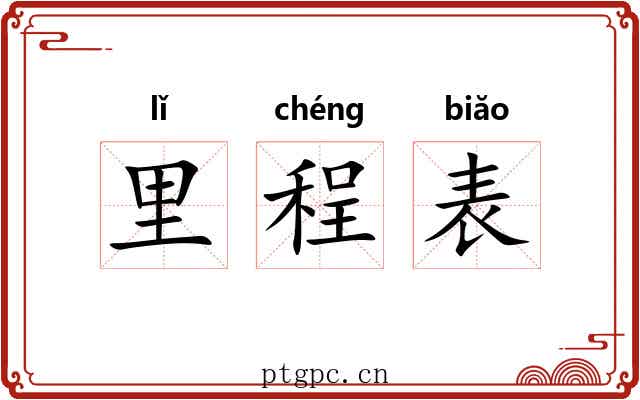 里程表