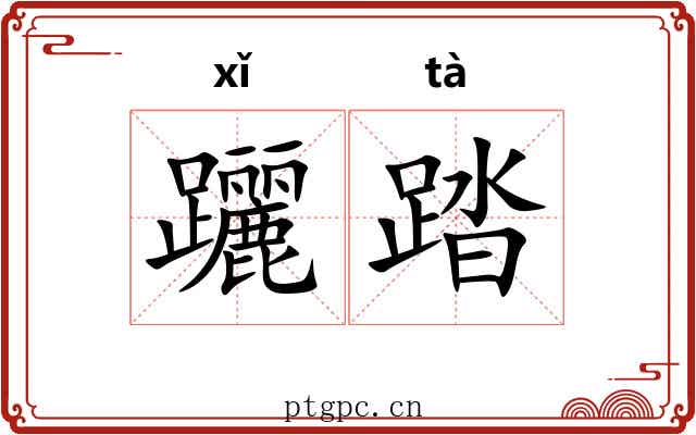 躧踏