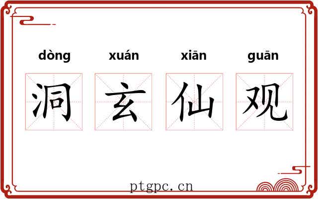 洞玄仙观 洞玄仙观