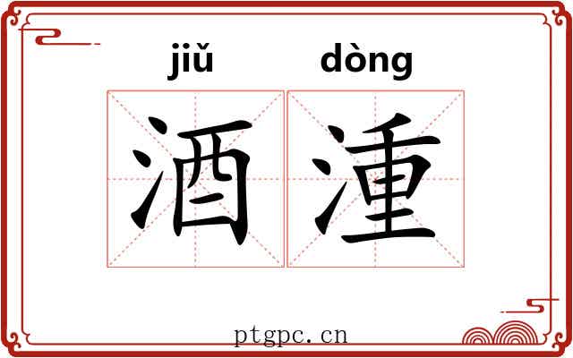 酒湩