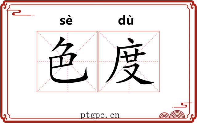 色度 色度
