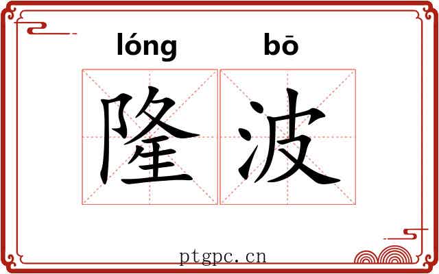 隆波