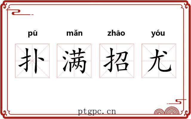 扑满招尤 扑满招尤