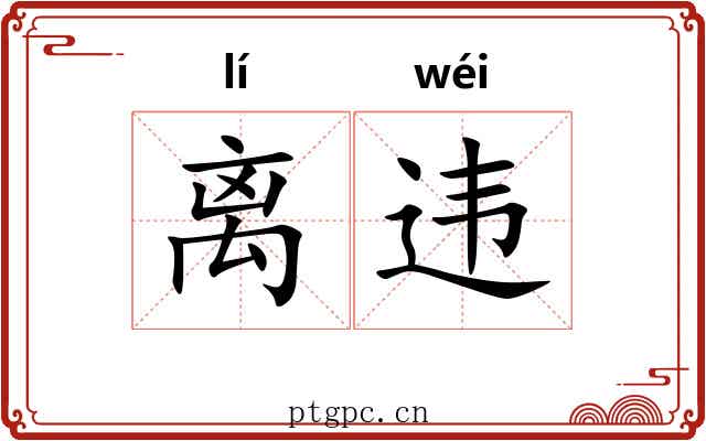 离违