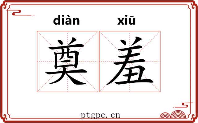 奠羞