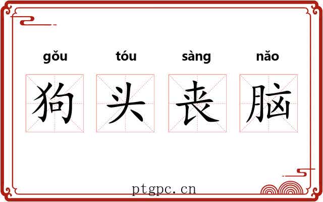 狗头丧脑 狗头丧脑