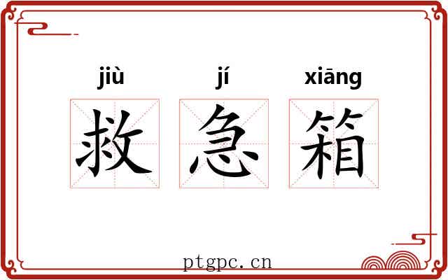 救急箱