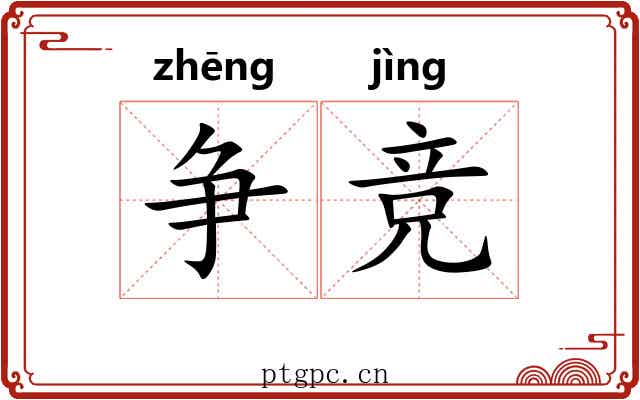 争竞 争竞