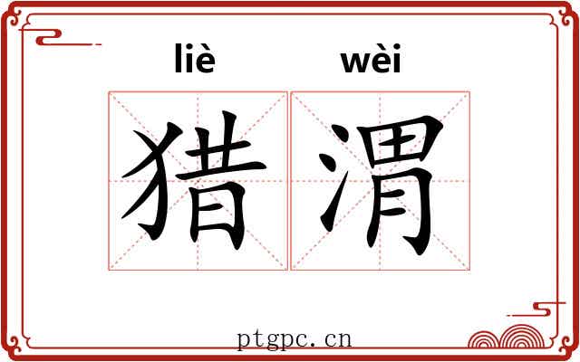 猎渭