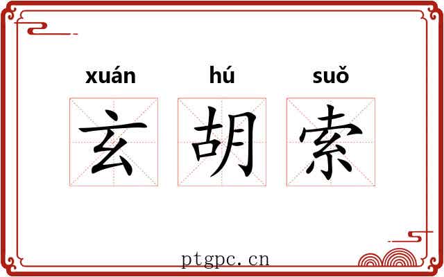 玄胡索 玄胡索