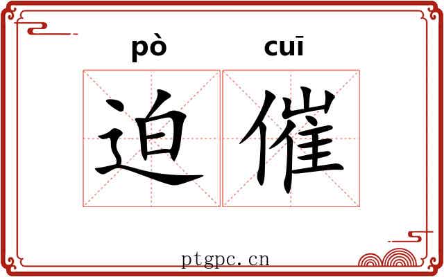 迫催