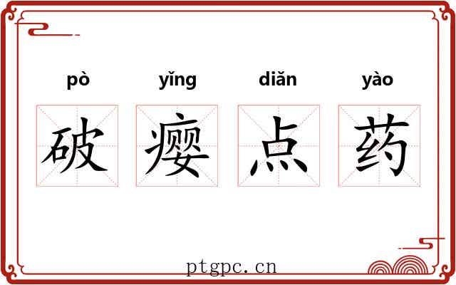 破瘿点药 破瘿点药