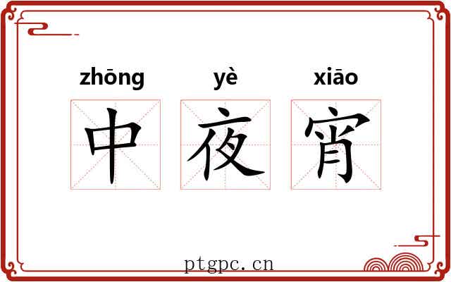 中夜宵 中夜宵