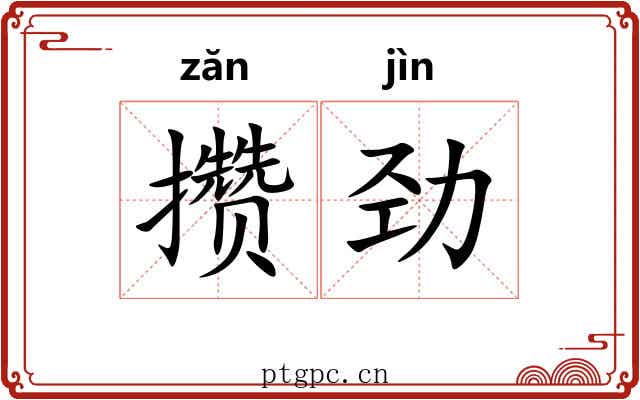 攒劲
