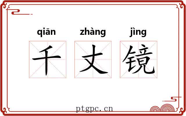 千丈镜 千丈镜