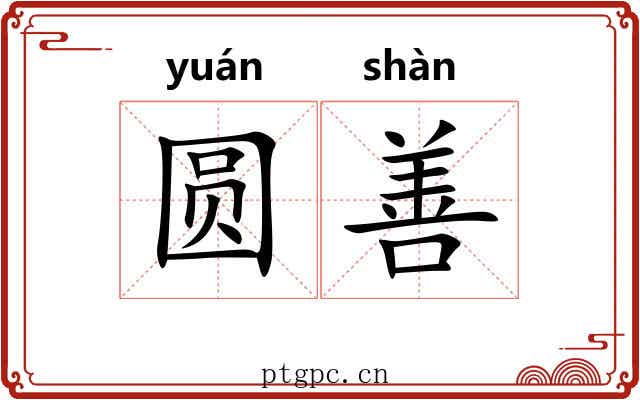圆善 圆善