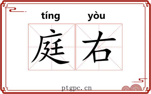 庭右 庭右