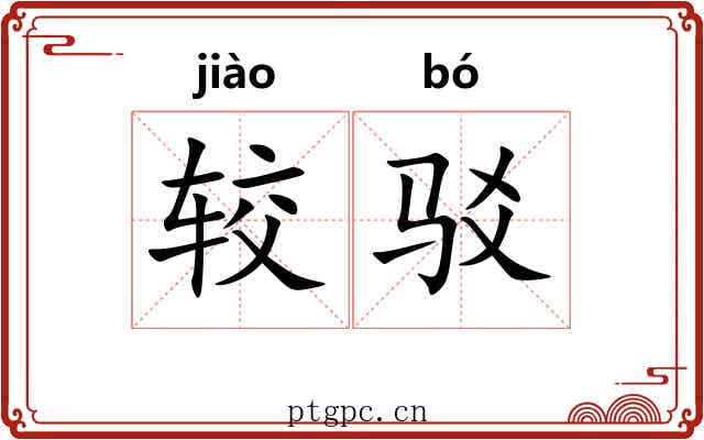 较驳