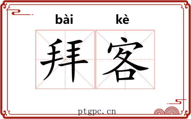 拜客 拜客