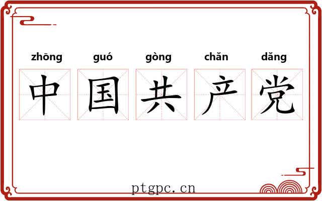 中国共产党 中国共产党