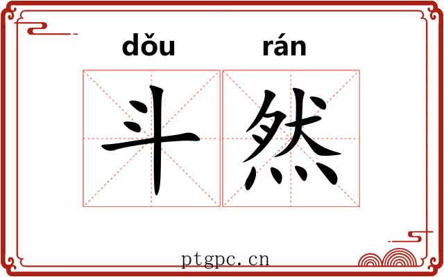 斗然 斗然