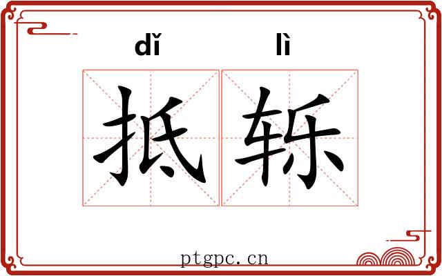 抵轹