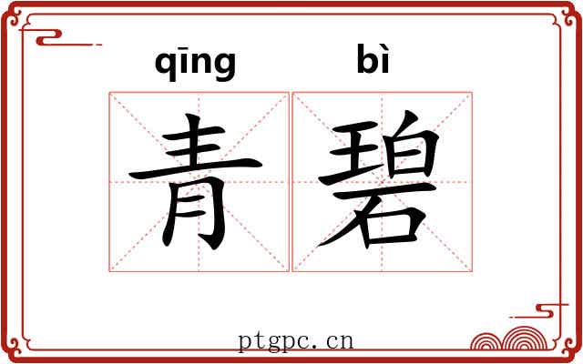 青碧 青碧