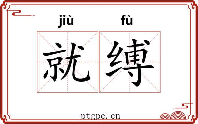 就缚