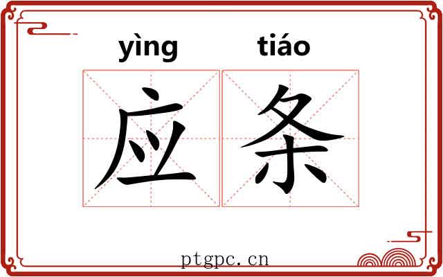 应条 应条
