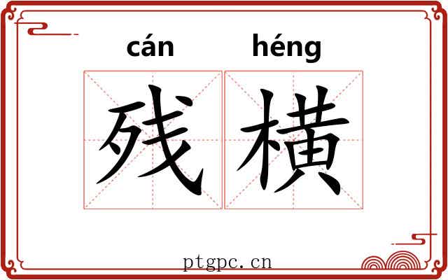 残横