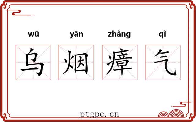 乌烟瘴气 乌烟瘴气