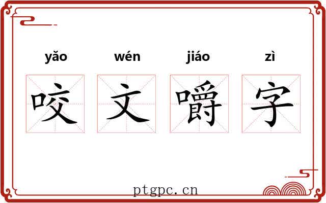 咬文嚼字 咬文嚼字