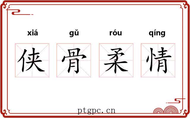 侠骨柔情 侠骨柔情