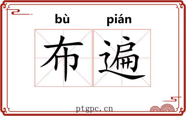 布遍