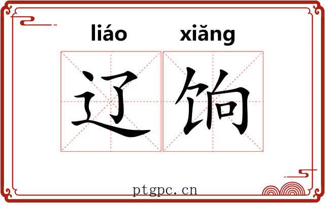 辽饷