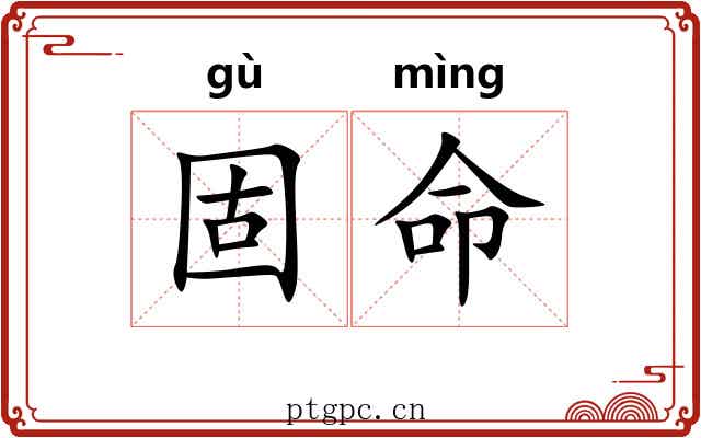 固命