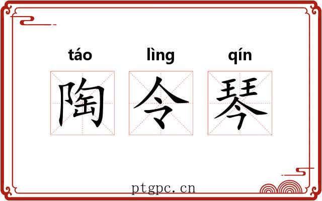 陶令琴 陶令琴