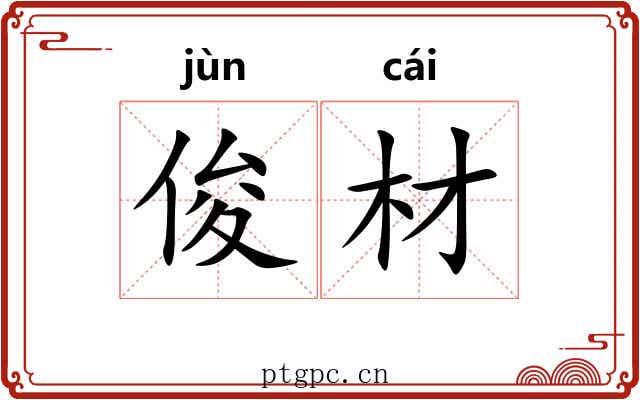 俊材