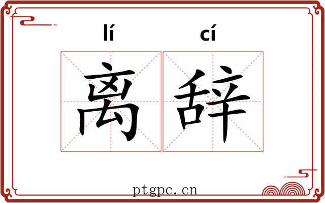 离辞 离辞