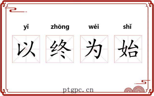 以终为始 以终为始