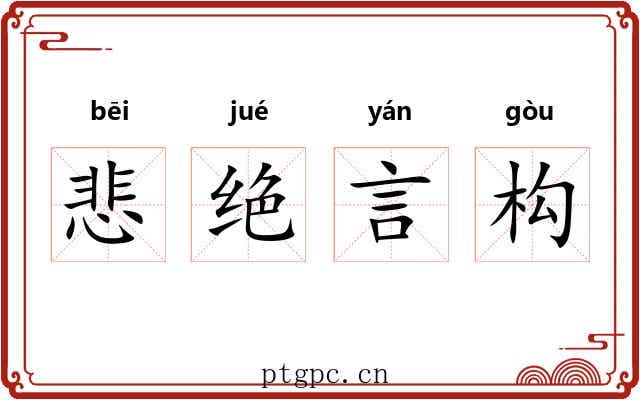 悲绝言构 悲绝言构