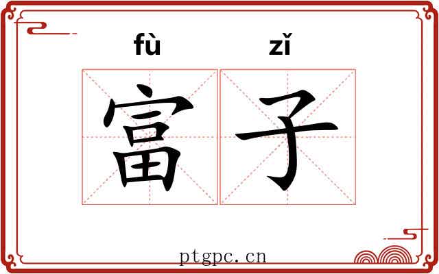 富子