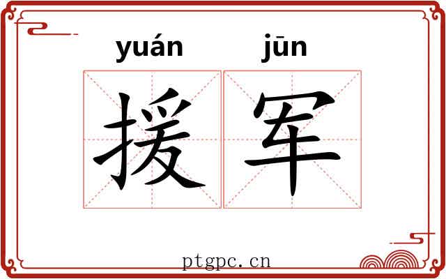 援军
