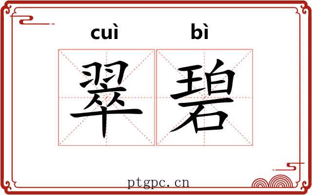 翠碧 翠碧