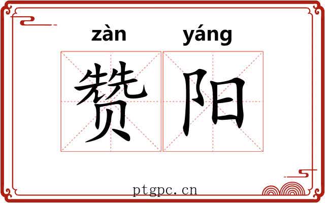 赞阳