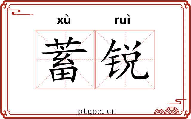 蓄锐