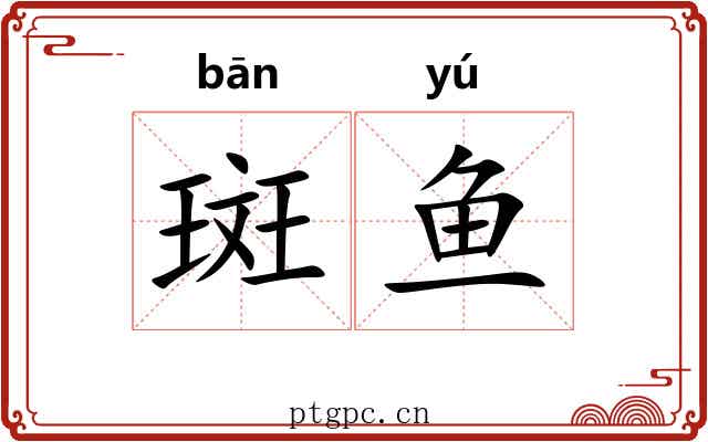 斑鱼